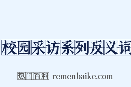 校园采访系列反义词是什么意思的图片